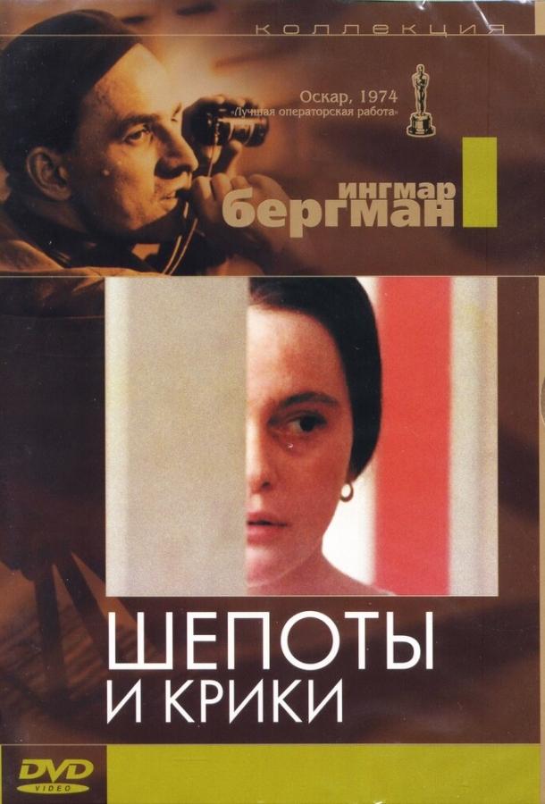 Фильм Шепоты и крики (1972) смотреть онлайн в качестве HD